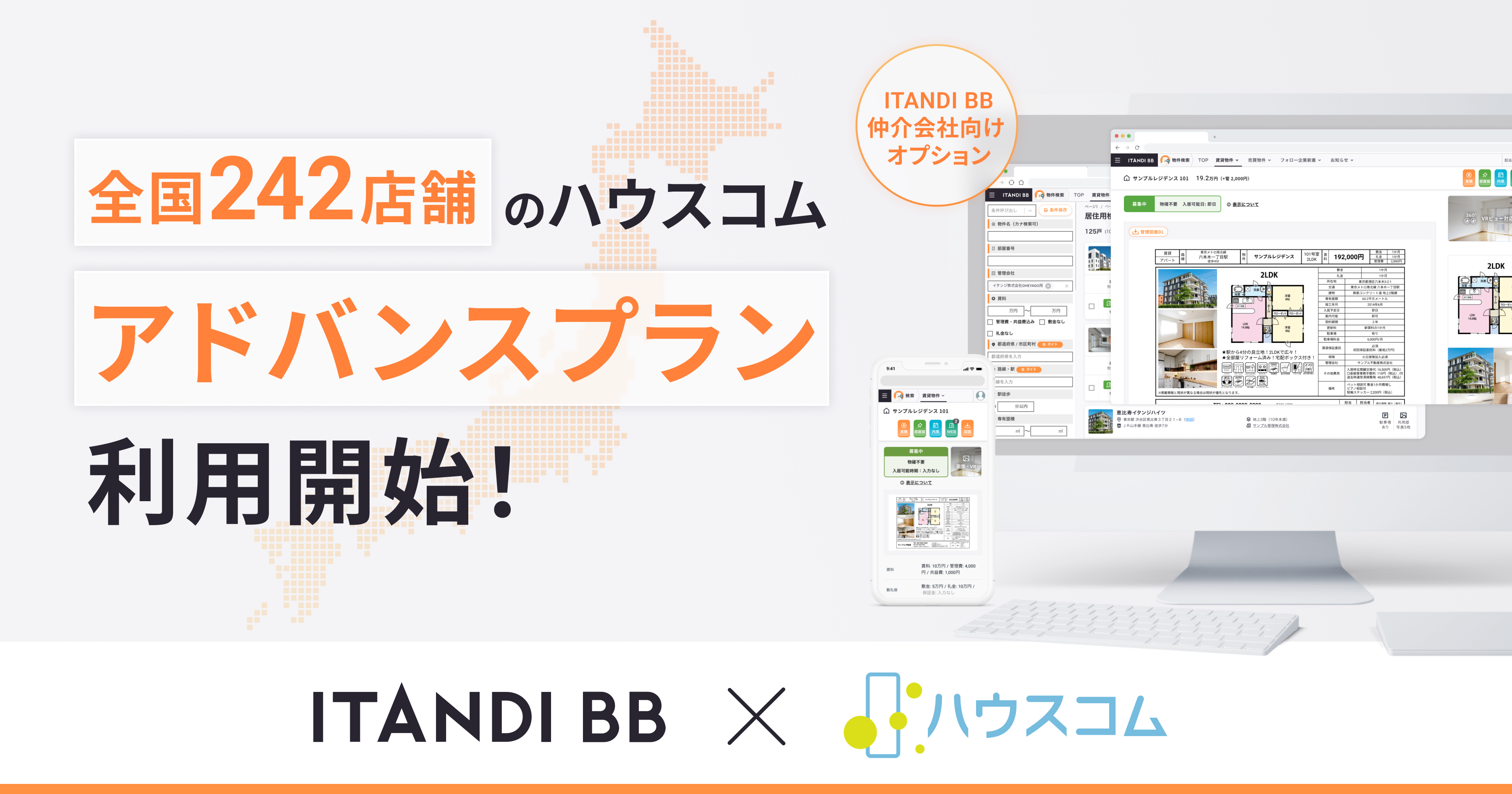 全国に242店舗のハウスコム「ITANDI BB」アドバンスプランを利用開始