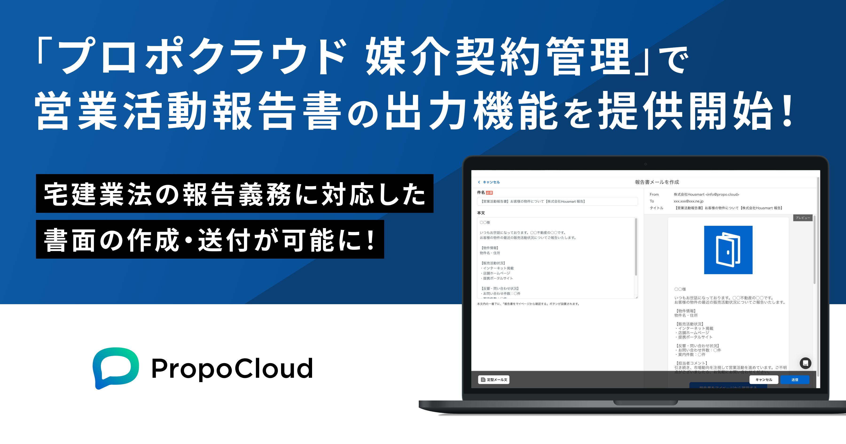 「プロポクラウド 媒介契約管理」、営業活動報告書の作成・送付が可能に